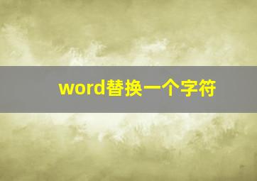 word替换一个字符