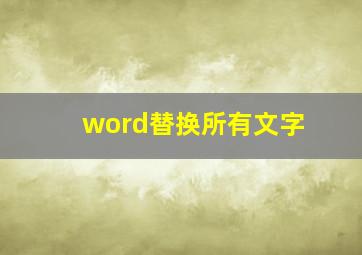 word替换所有文字