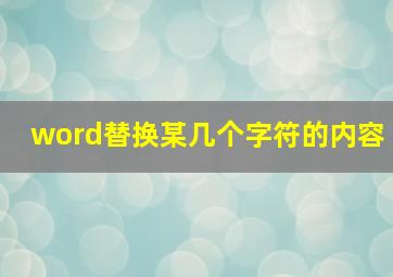 word替换某几个字符的内容