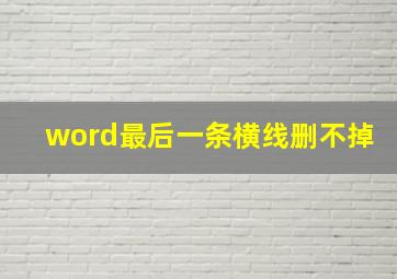 word最后一条横线删不掉