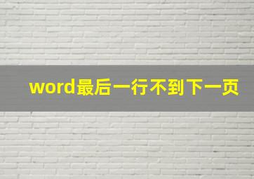 word最后一行不到下一页