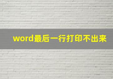 word最后一行打印不出来