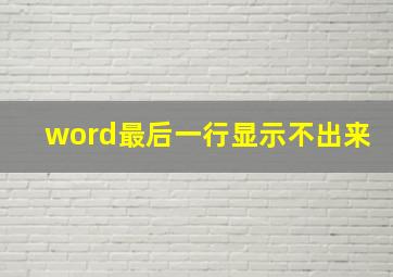 word最后一行显示不出来