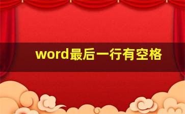 word最后一行有空格