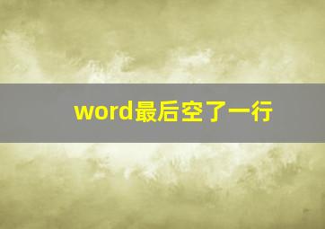 word最后空了一行