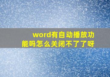 word有自动播放功能吗怎么关闭不了了呀