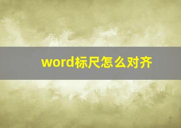 word标尺怎么对齐