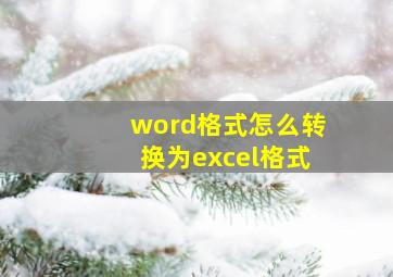 word格式怎么转换为excel格式