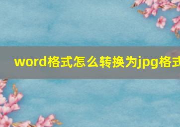 word格式怎么转换为jpg格式