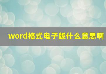 word格式电子版什么意思啊