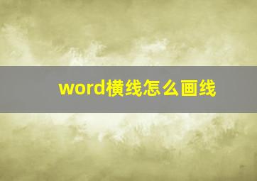 word横线怎么画线