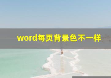 word每页背景色不一样