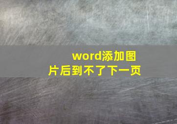 word添加图片后到不了下一页