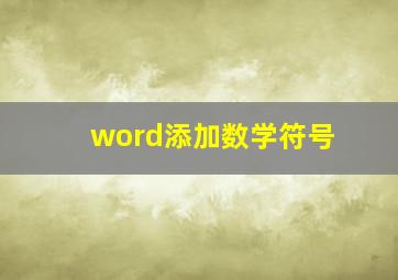 word添加数学符号