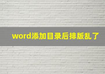 word添加目录后排版乱了