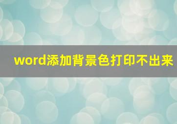 word添加背景色打印不出来