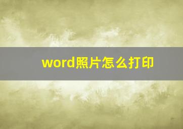 word照片怎么打印