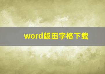 word版田字格下载