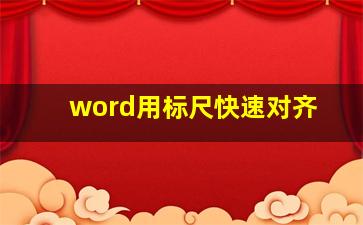 word用标尺快速对齐