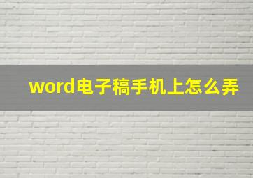 word电子稿手机上怎么弄