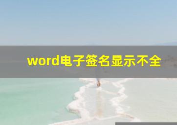 word电子签名显示不全