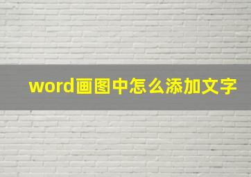 word画图中怎么添加文字