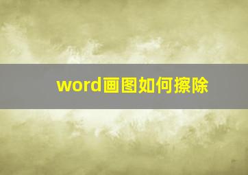 word画图如何擦除