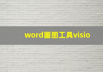 word画图工具visio