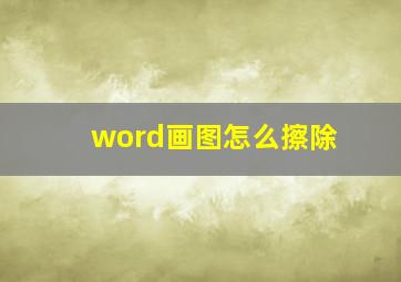 word画图怎么擦除