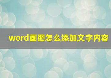 word画图怎么添加文字内容