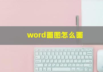 word画图怎么画