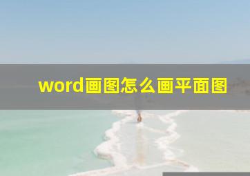 word画图怎么画平面图