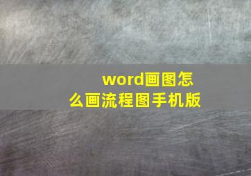 word画图怎么画流程图手机版