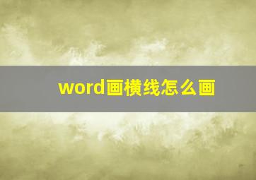 word画横线怎么画