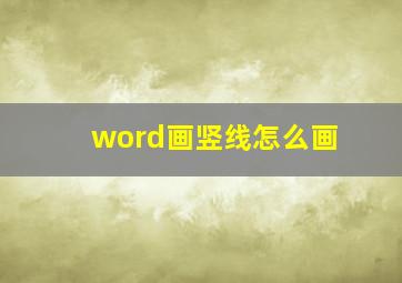 word画竖线怎么画