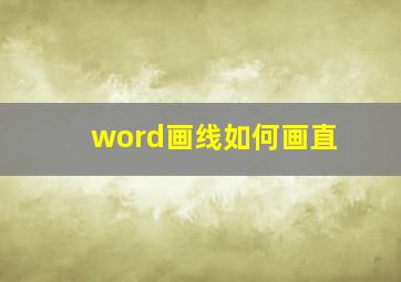 word画线如何画直