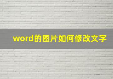 word的图片如何修改文字