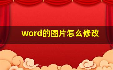 word的图片怎么修改