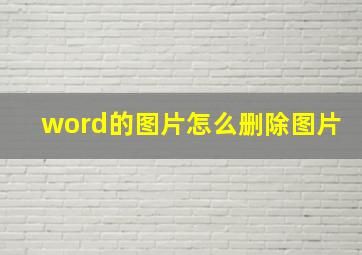 word的图片怎么删除图片