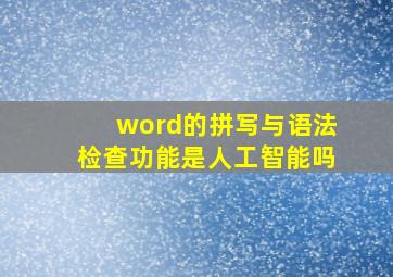 word的拼写与语法检查功能是人工智能吗