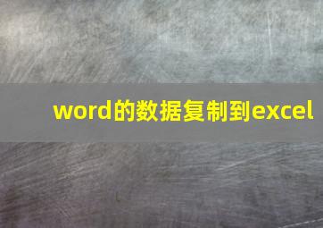 word的数据复制到excel