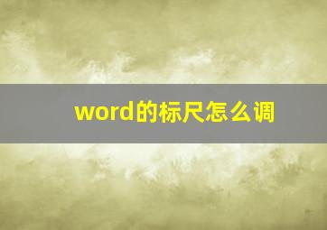 word的标尺怎么调