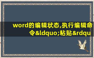 word的编辑状态,执行编辑命令“粘贴”后