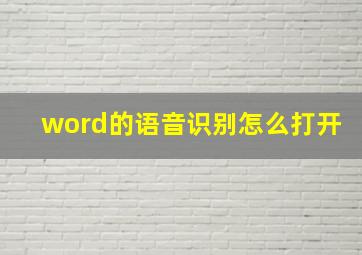 word的语音识别怎么打开