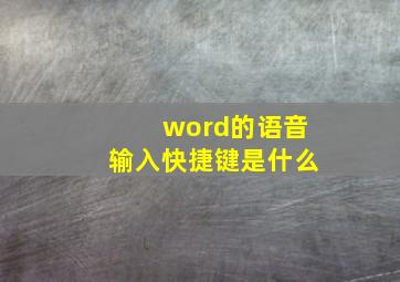 word的语音输入快捷键是什么