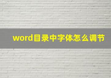 word目录中字体怎么调节