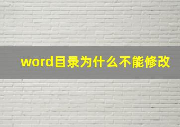 word目录为什么不能修改