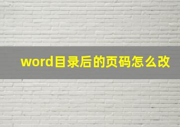 word目录后的页码怎么改