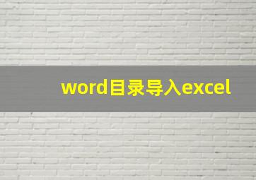 word目录导入excel