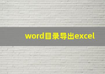 word目录导出excel